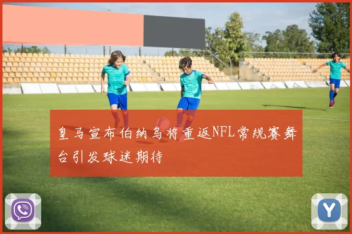皇马宣布伯纳乌将重返NFL常规赛舞台引发球迷期待