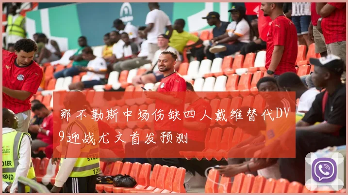 那不勒斯中场伤缺四人戴维替代DV9迎战尤文首发预测