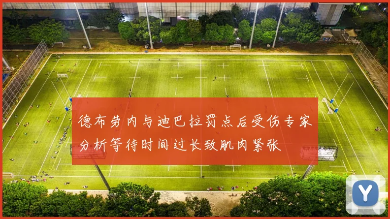 德布劳内与迪巴拉罚点后受伤专家分析等待时间过长致肌肉紧张