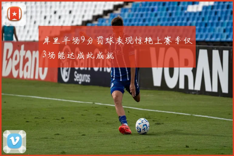 库里半场9分罚球表现惊艳上赛季仅3场能达成此成就